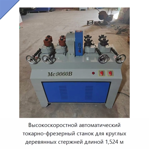 Высокоскоростной автоматический токарно-фрезерный станок для круглых деревянных стержней длиной 1,524 м