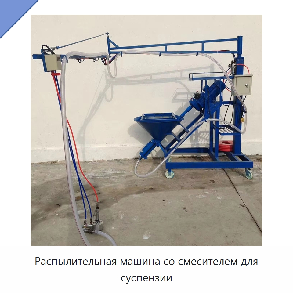Распылительная машина со смесителем для суспензии — Штукатурные станции