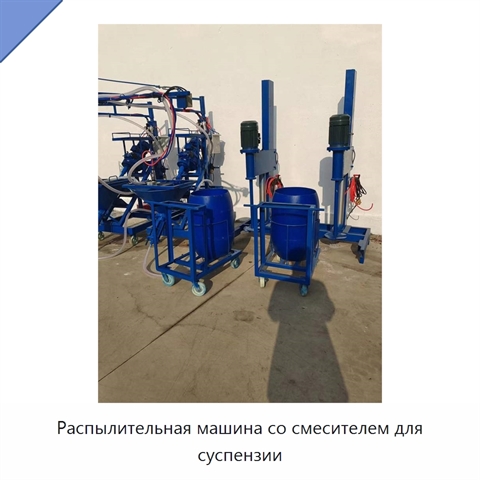 Распылительная машина со смесителем для суспензии