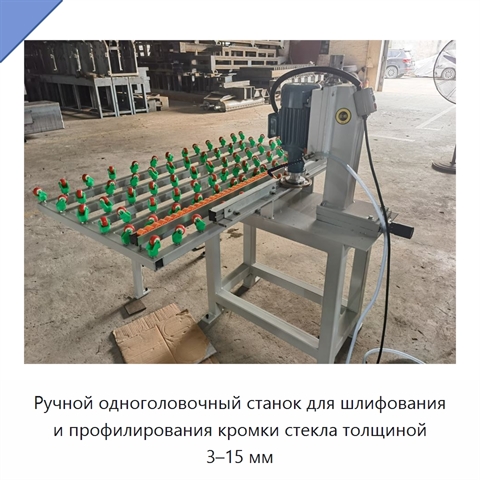 Ручной одноголовочный станок для шлифования и полирования кромки стекла толщиной 3–15 мм