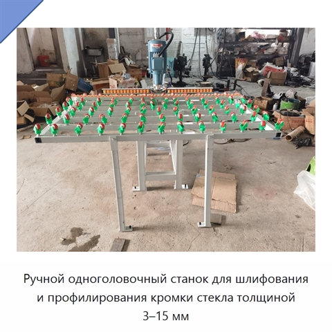Ручной одноголовочный станок для шлифования и полирования кромки стекла толщиной 3–15 мм