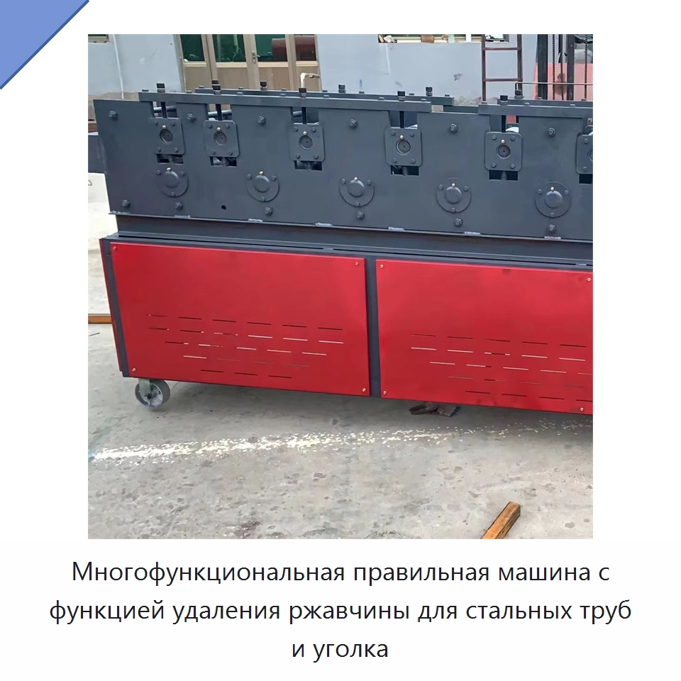 Многофункциональная правильная машина с функцией удаления ржавчины для стальных труб и уголка — Специальная строительная техника