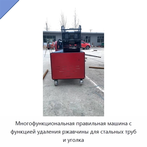 Многофункциональная правильная машина с функцией удаления ржавчины для стальных труб и уголка