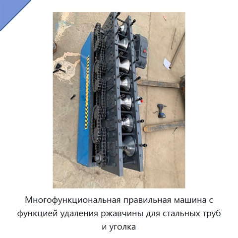 Многофункциональная правильная машина с функцией удаления ржавчины для стальных труб и уголка