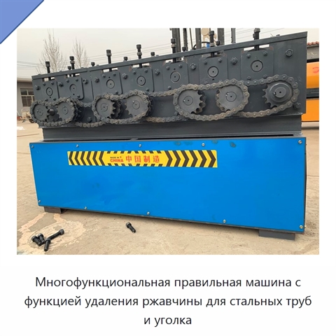 Многофункциональная правильная машина с функцией удаления ржавчины для стальных труб и уголка