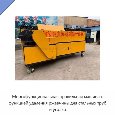 Многофункциональная правильная машина с функцией удаления ржавчины для стальных труб и уголка