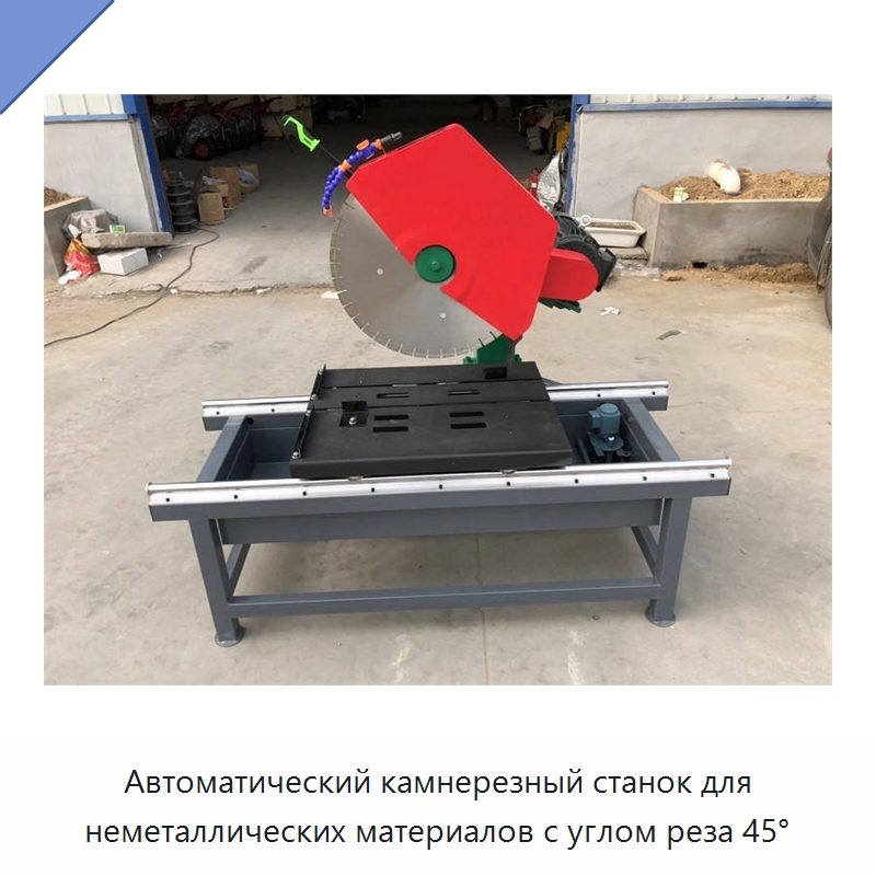 Автоматический камнерезный станок для неметаллических материалов с углом реза 45° — Оборудование для обработки камня
