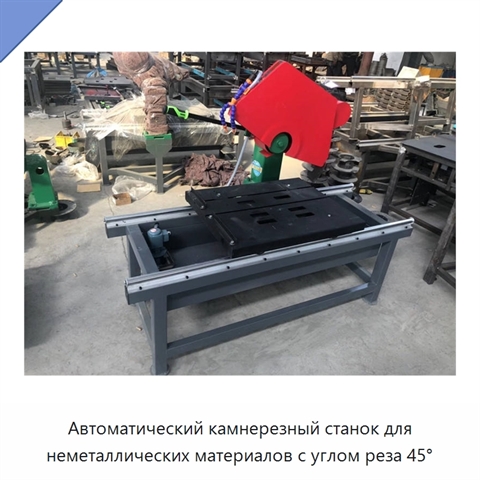 Автоматический камнерезный станок для неметаллических материалов с углом реза 45°