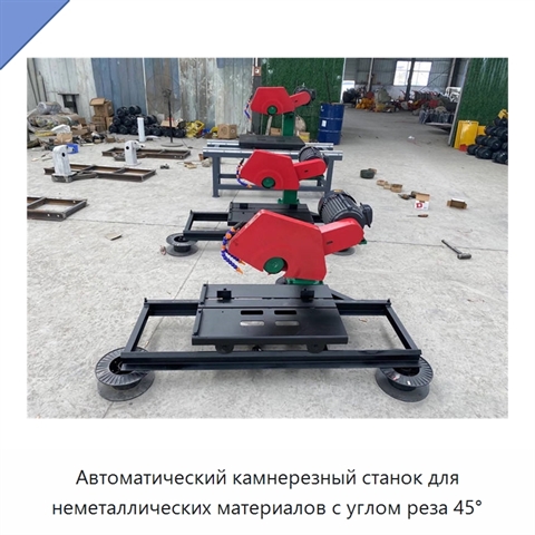 Автоматический камнерезный станок для неметаллических материалов с углом реза 45°
