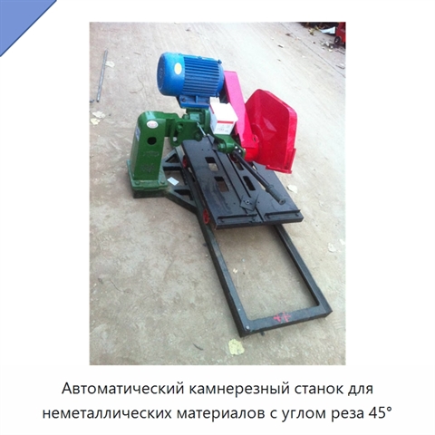 Автоматический камнерезный станок для неметаллических материалов с углом реза 45°