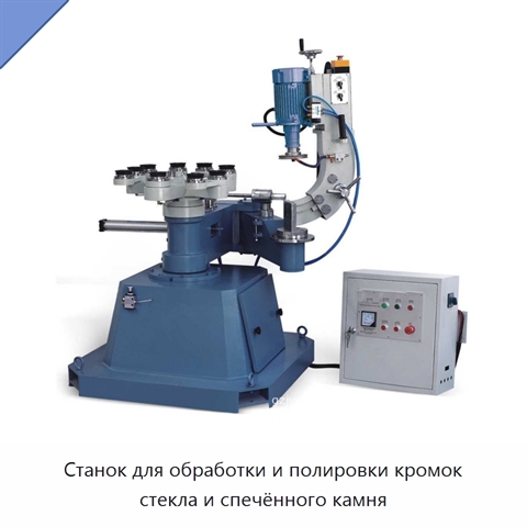 Станок для обработки и полировки кромок стекла и спечённого камня