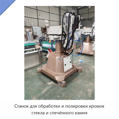 Станок для обработки и полировки кромок стекла и спечённого камня