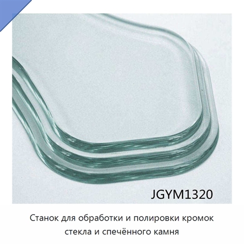 Станок для обработки и полировки кромок стекла и спечённого камня