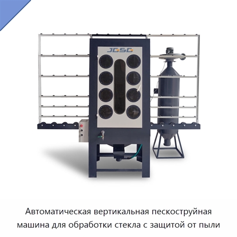 Автоматическая вертикальная пескоструйная машина для обработки стекла с защитой от пыли