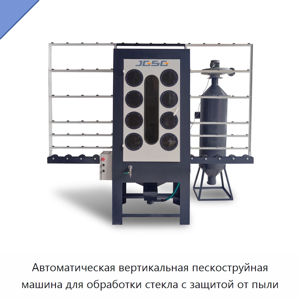Автоматическая вертикальная пескоструйная машина для обработки стекла с защитой от пыли — Промышленное оборудование