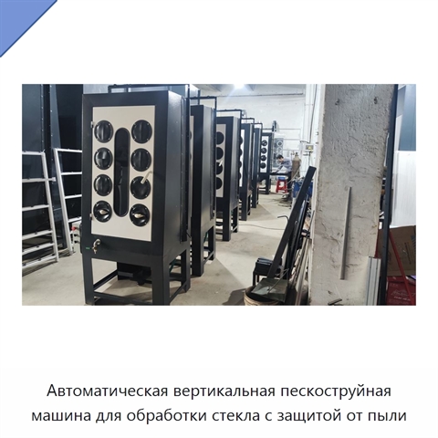 Автоматическая вертикальная пескоструйная машина для обработки стекла с защитой от пыли