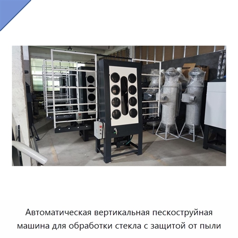 Автоматическая вертикальная пескоструйная машина для обработки стекла с защитой от пыли