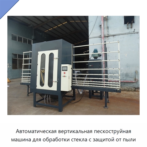 Автоматическая вертикальная пескоструйная машина для обработки стекла с защитой от пыли