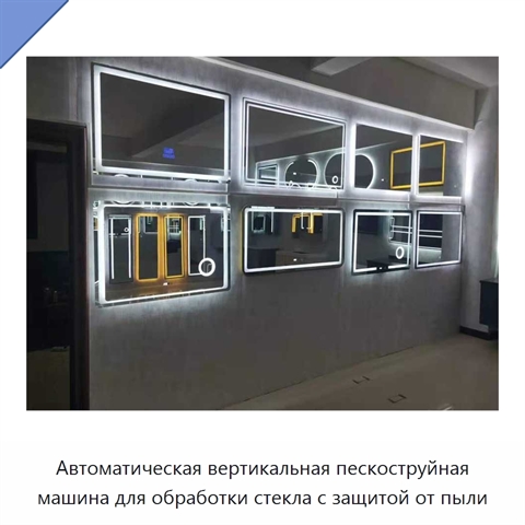 Автоматическая вертикальная пескоструйная машина для обработки стекла с защитой от пыли