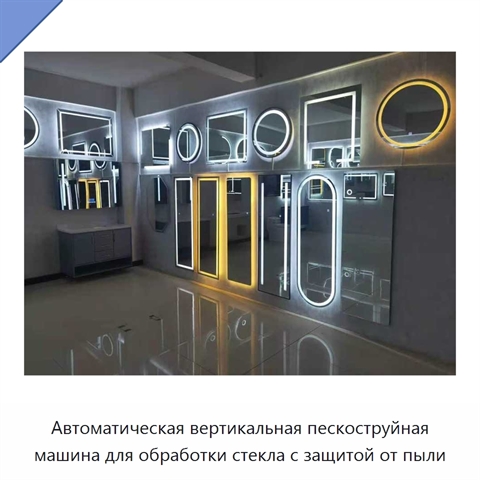 Автоматическая вертикальная пескоструйная машина для обработки стекла с защитой от пыли