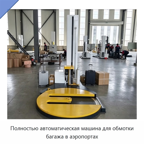 Полностью автоматическая машина для обмотки багажа