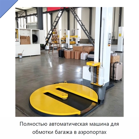 Полностью автоматическая машина для обмотки багажа