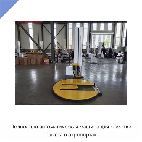Полностью автоматическая машина для обмотки багажа