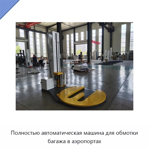 Полностью автоматическая машина для обмотки багажа