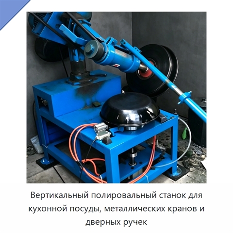 Вертикальный полировальный станок для кухонной посуды, металлических кранов и дверных ручек