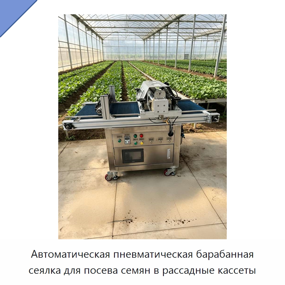 Автоматическая пневматическая барабанная сеялка для посева семян в рассадные кассеты — Сеялки и рассадопосадочные машины