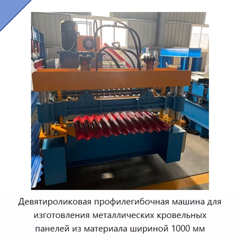 Девятироликовая профилегибочная машина для изготовления металлических кровельных панелей из материала шириной 1000 мм