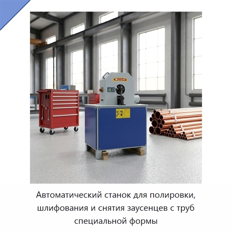 Автоматический станок для полировки и шлифования металлических труб специальной формы, снятия заусенцев и удаления ржавчины