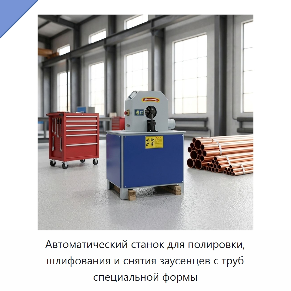 Автоматический станок для полировки и шлифования металлических труб специальной формы, снятия заусенцев и удаления ржавчины — Полировальные станки по металлу