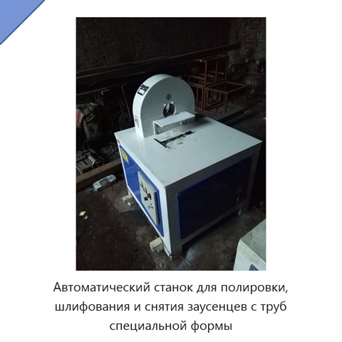 Автоматический станок для полировки и шлифования металлических труб специальной формы, снятия заусенцев и удаления ржавчины