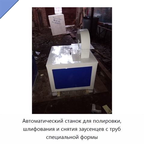 Автоматический станок для полировки и шлифования металлических труб специальной формы, снятия заусенцев и удаления ржавчины