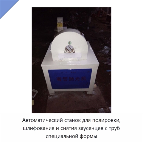 Автоматический станок для полировки и шлифования металлических труб специальной формы, снятия заусенцев и удаления ржавчины