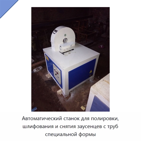 Автоматический станок для полировки и шлифования металлических труб специальной формы, снятия заусенцев и удаления ржавчины