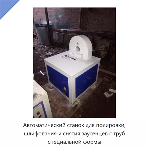 Автоматический станок для полировки и шлифования металлических труб специальной формы, снятия заусенцев и удаления ржавчины