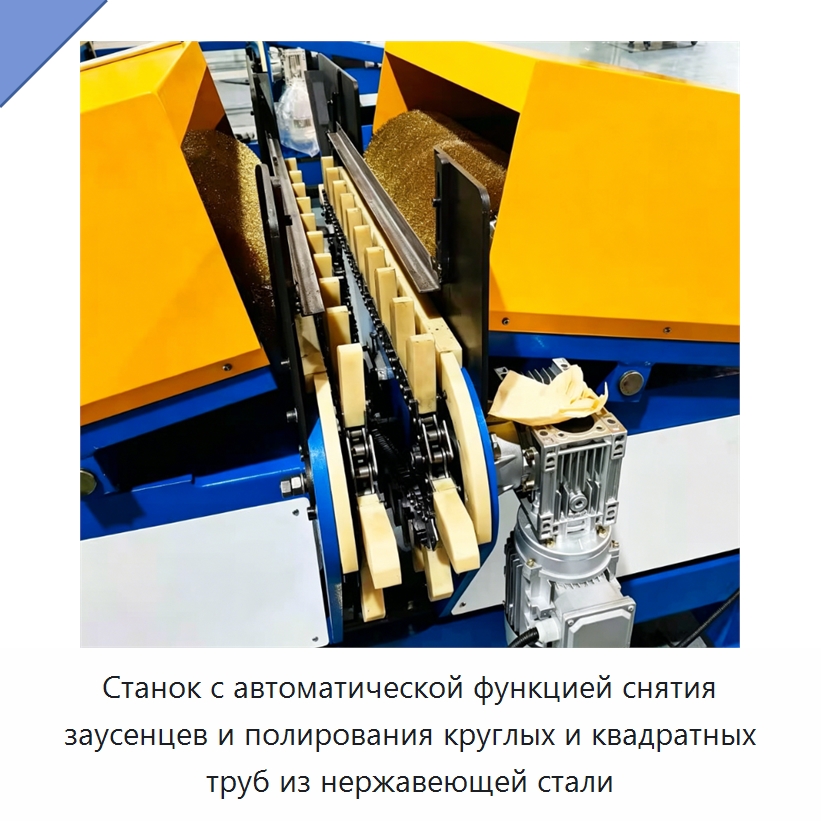 Станок с автоматической функцией снятия заусенцев и полирования круглых и квадратных труб из нержавеющей стали — Полировальные станки по металлу