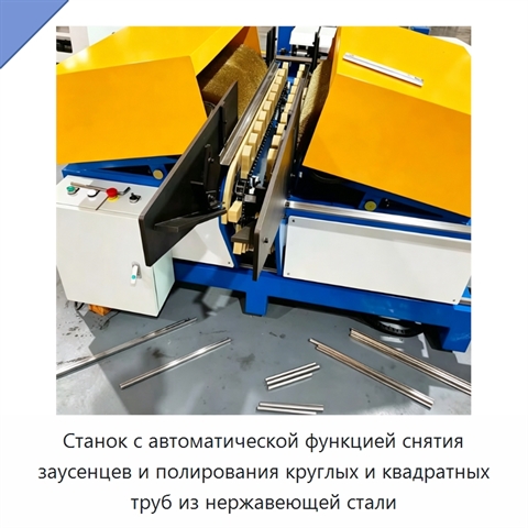 Станок с автоматической функцией снятия заусенцев и полирования круглых и квадратных труб из нержавеющей стали