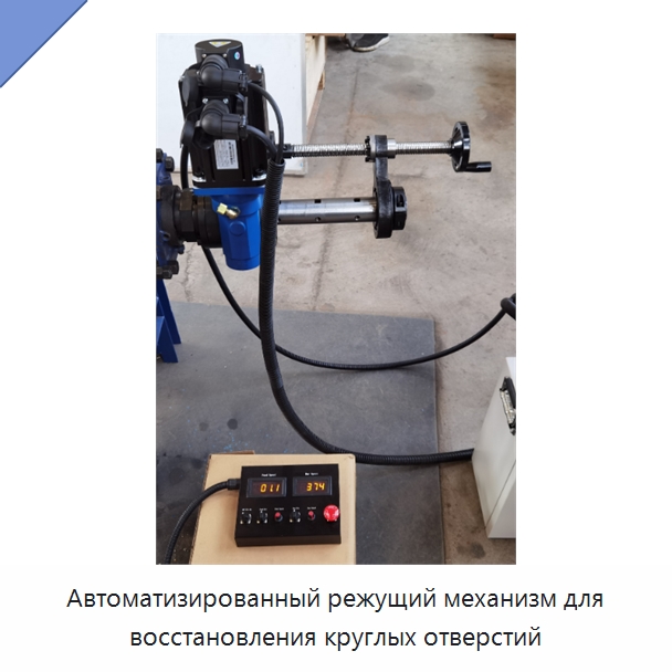 Автоматизированный режущий механизм для восстановления круглых отверстий — Специальная строительная техника
