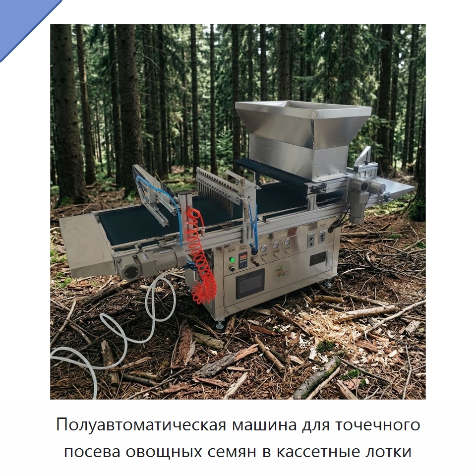 Полуавтоматическая машина для точечного посева овощных семян в кассетные лотки — Сеялки и рассадопосадочные машины
