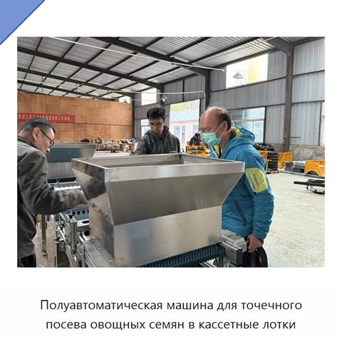 Полуавтоматическая машина для точечного посева овощных семян в кассетные лотки