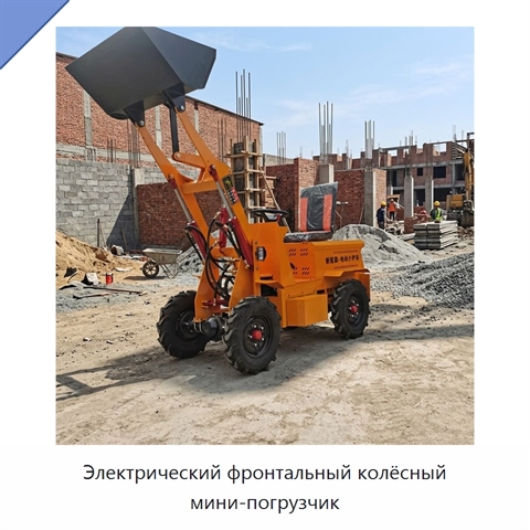 Электрический фронтальный колёсный мини-погрузчик