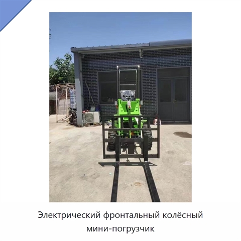 Электрический фронтальный колёсный мини-погрузчик