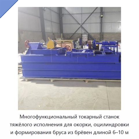 Многофункциональный токарный станок тяжёлого исполнения для окорки, оцилиндровки и формирования бруса из брёвен длиной 6–10 м