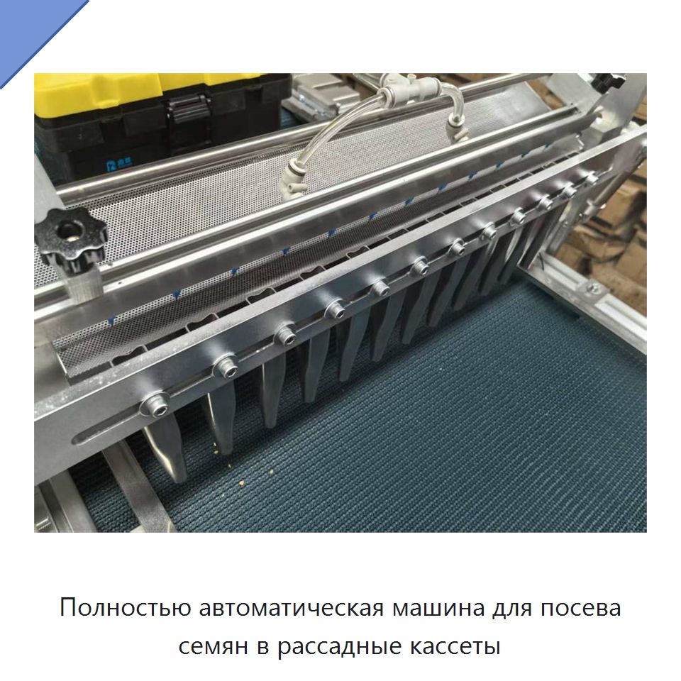 Полностью автоматическая машина для посева семян в рассадные кассеты — Сеялки и рассадопосадочные машины