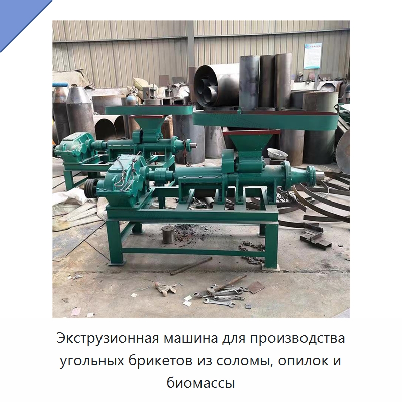 Экструзионная машина для производства угольных брикетов из соломы, опилок и биомассы — Специальная сельскохозяйственная техника