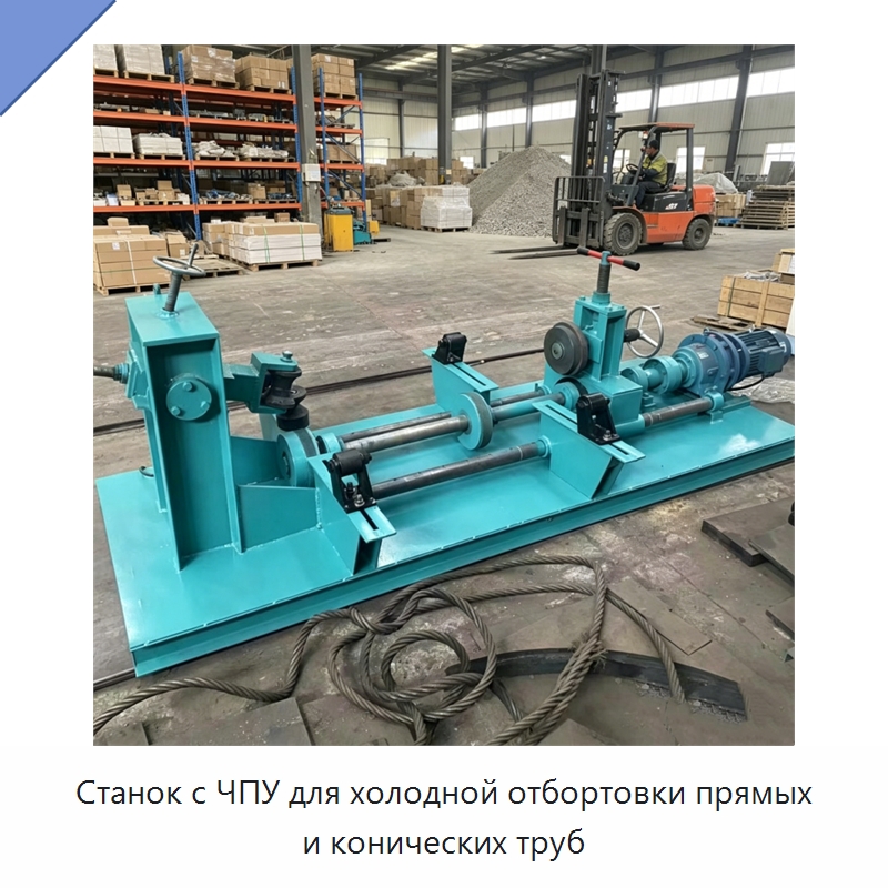 Станок с ЧПУ для холодной отбортовки прямых и конических труб — Специальная строительная техника