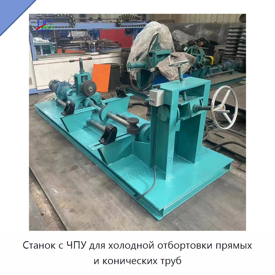 Станок с ЧПУ для холодной отбортовки прямых и конических труб